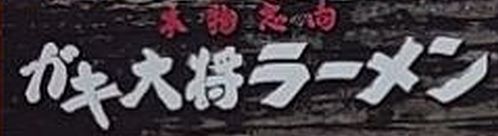 ラーメン ガキ大将 鉾田店