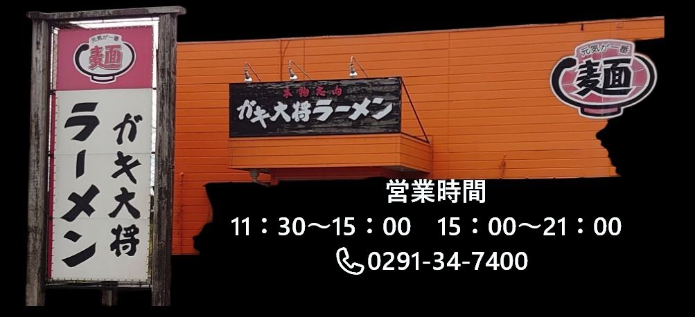 ラーメン ガキ大将 鉾田店　営業時間・電話のご案内
